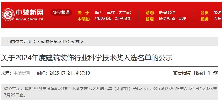 關(guān)于2024年度建筑裝飾行業(yè)科學(xué)技術(shù)獎入選名單的公示